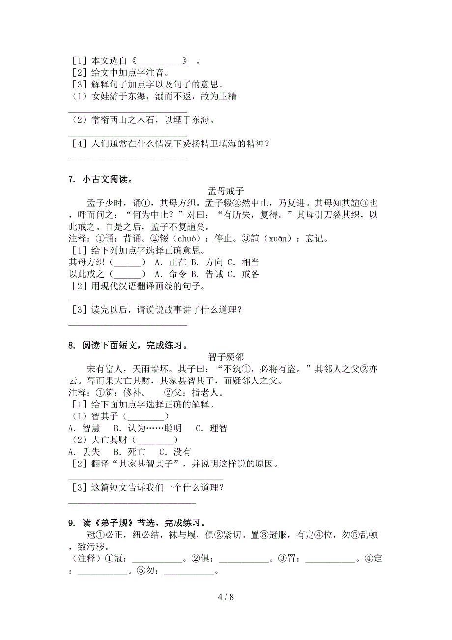 四年级语文上册文言文阅读与理解综合训练语文版_第4页