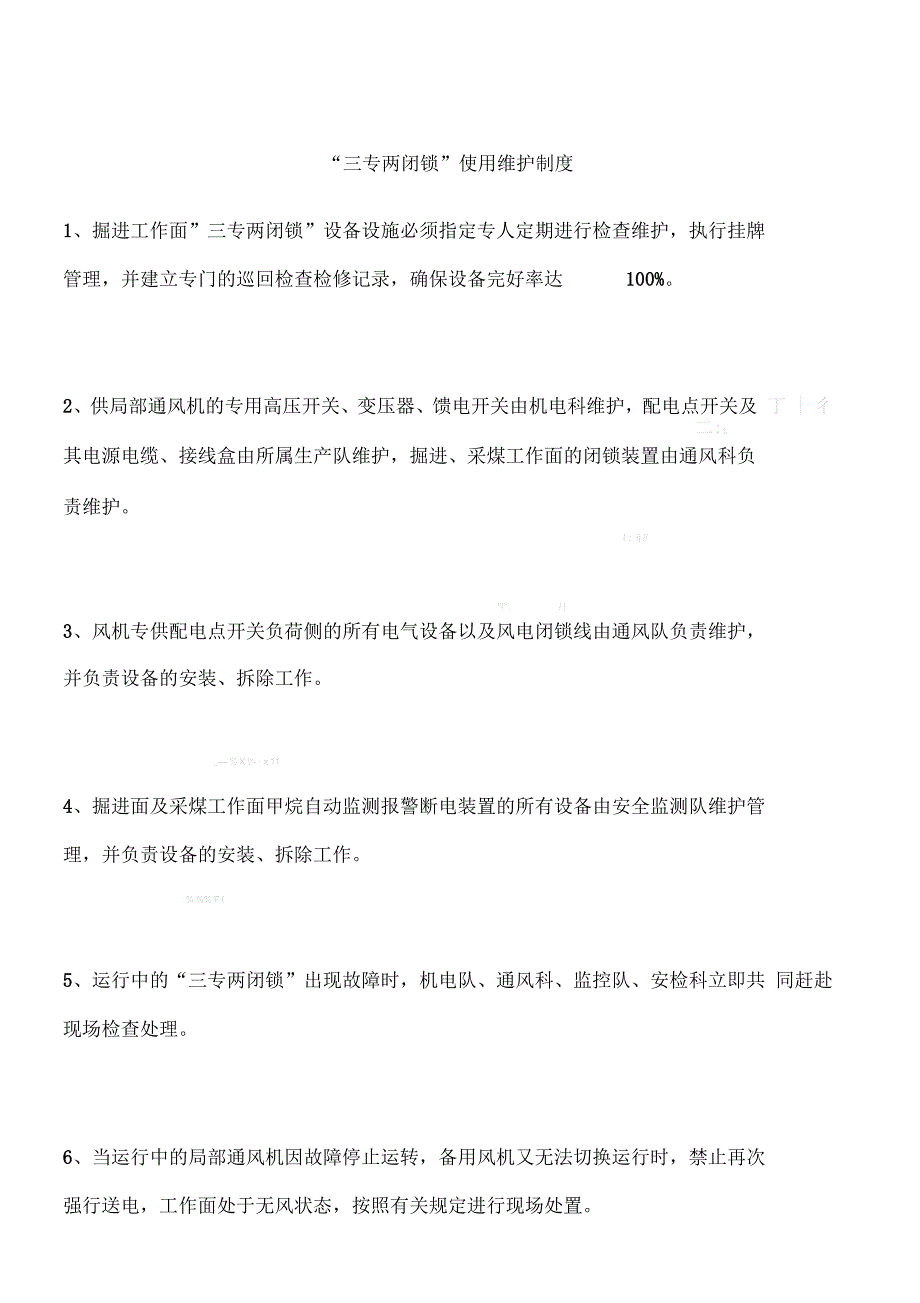 “三专两闭锁”使用维护制度_第1页