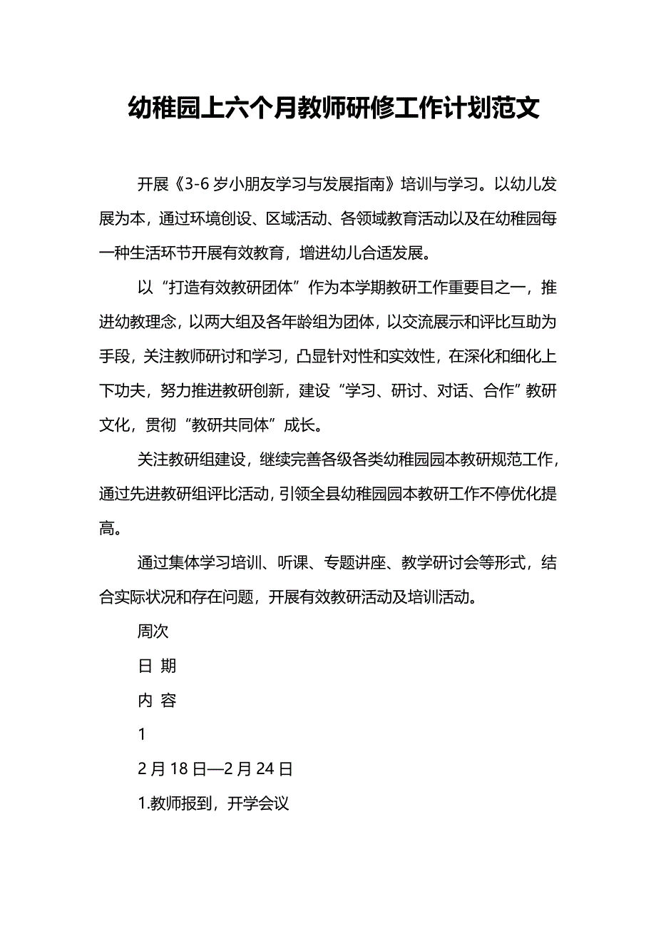 幼儿园上半年教师研修工作计划范文.doc_第1页