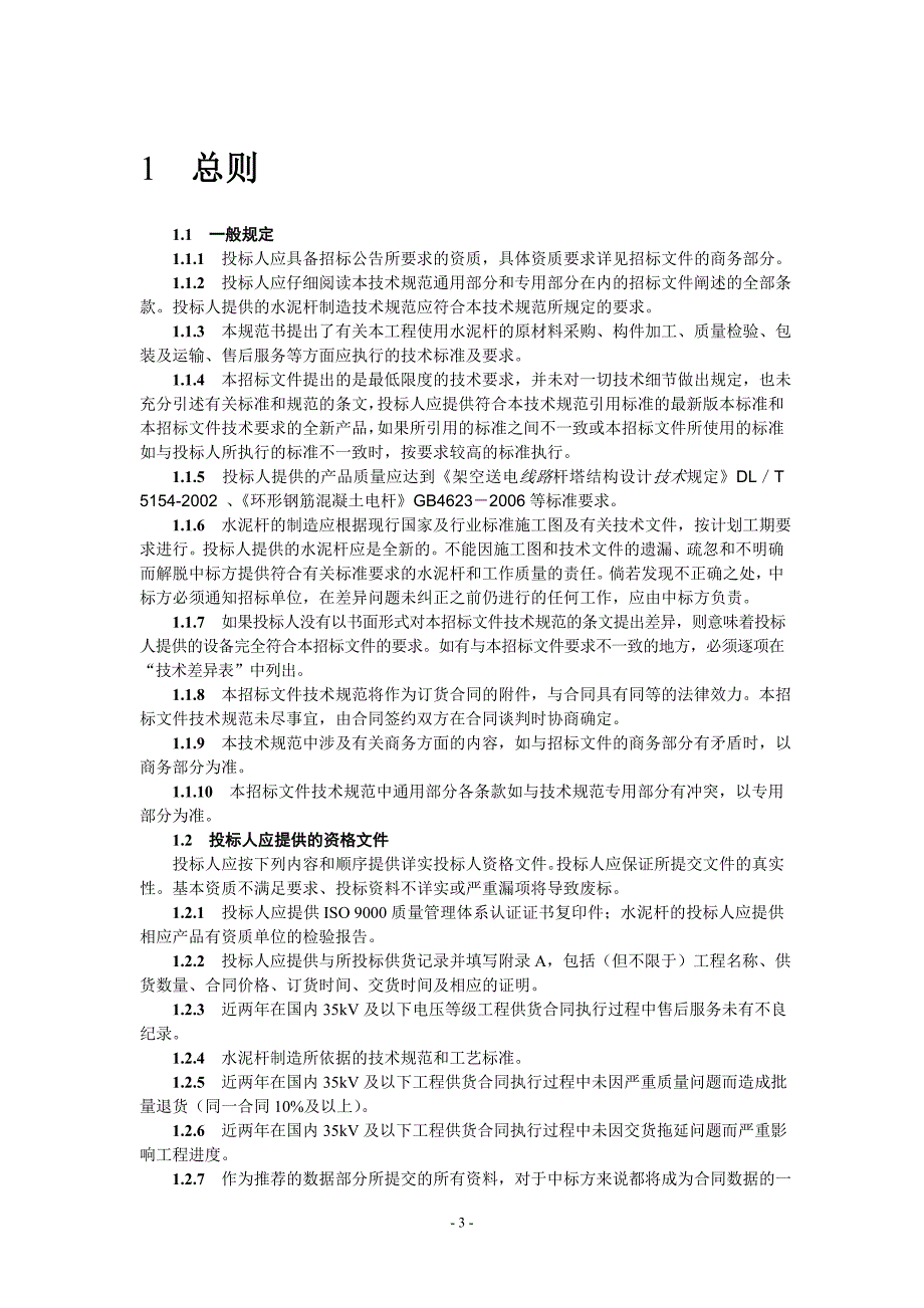 01水泥杆通用技术规范_第3页