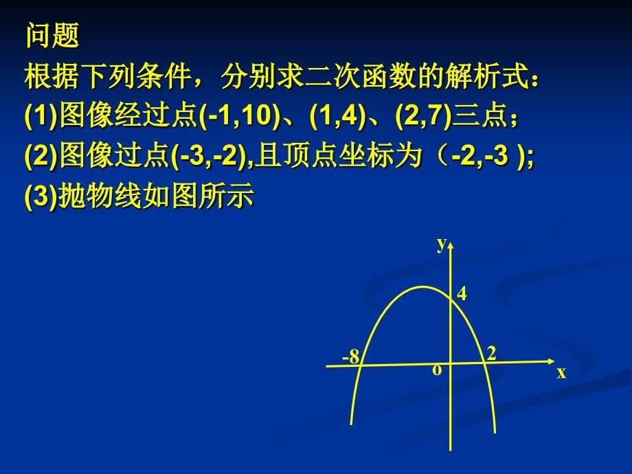 用待定系数法求二次函数_第5页