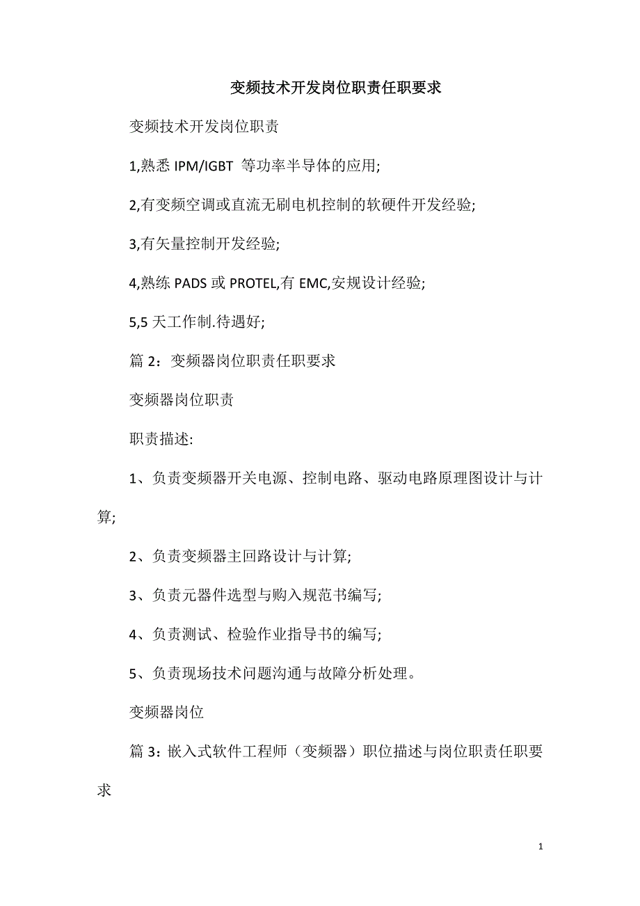 变频技术开发岗位职责任职要求_第1页