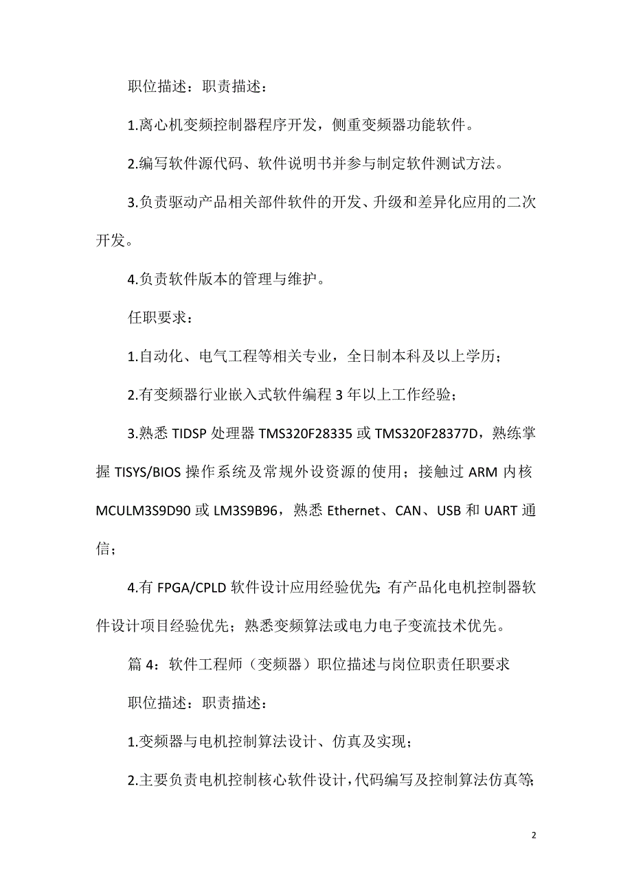 变频技术开发岗位职责任职要求_第2页