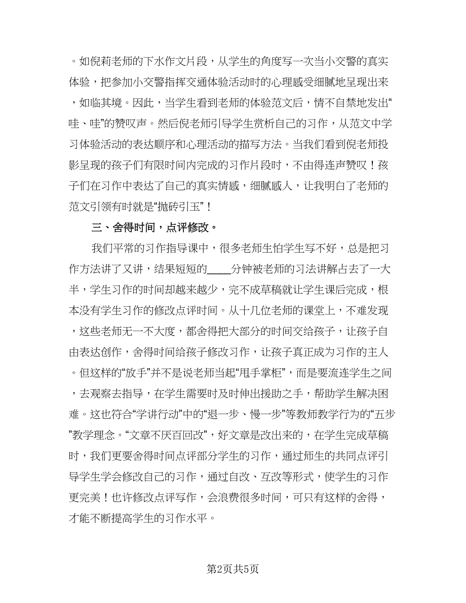 教师培训学习个人总结标准模板（2篇）.doc_第2页