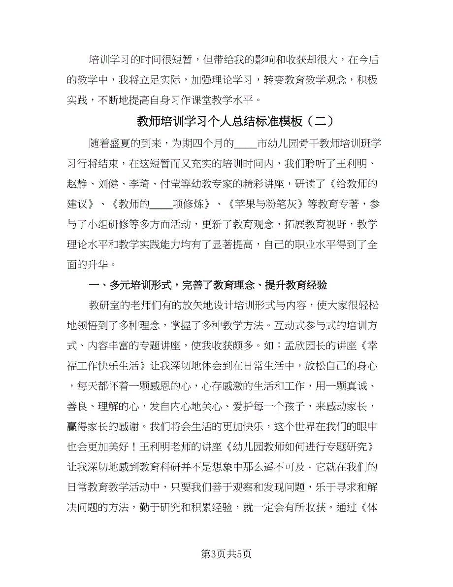 教师培训学习个人总结标准模板（2篇）.doc_第3页