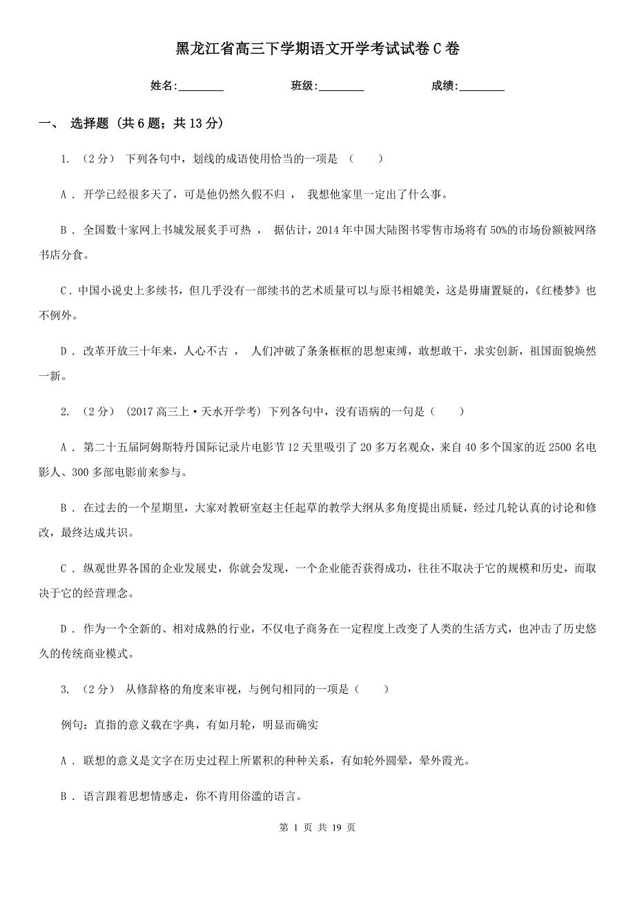 黑龙江省高三下学期语文开学考试试卷C卷（考试）_第1页