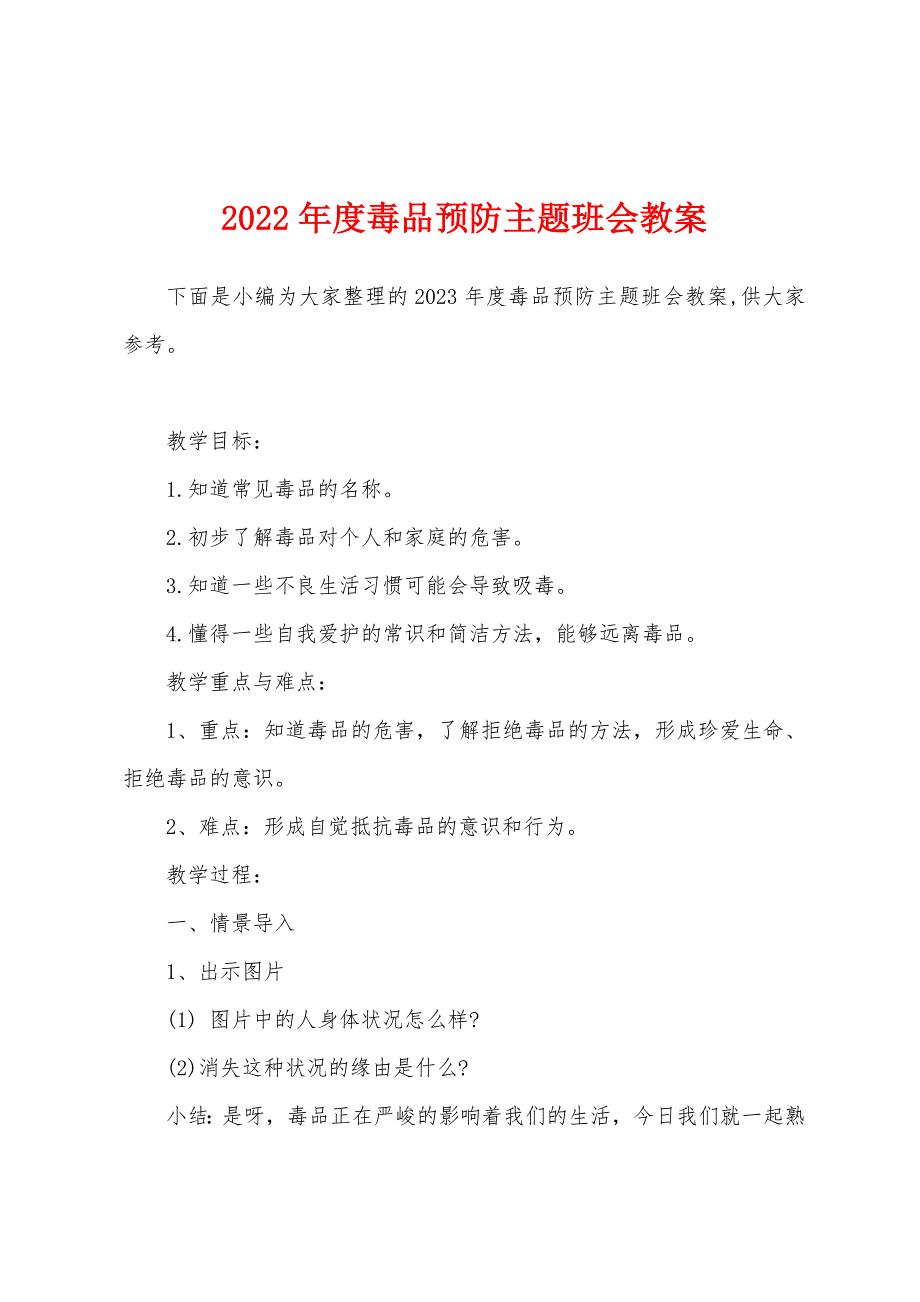 2023年度毒品预防主题班会教案.docx_第1页