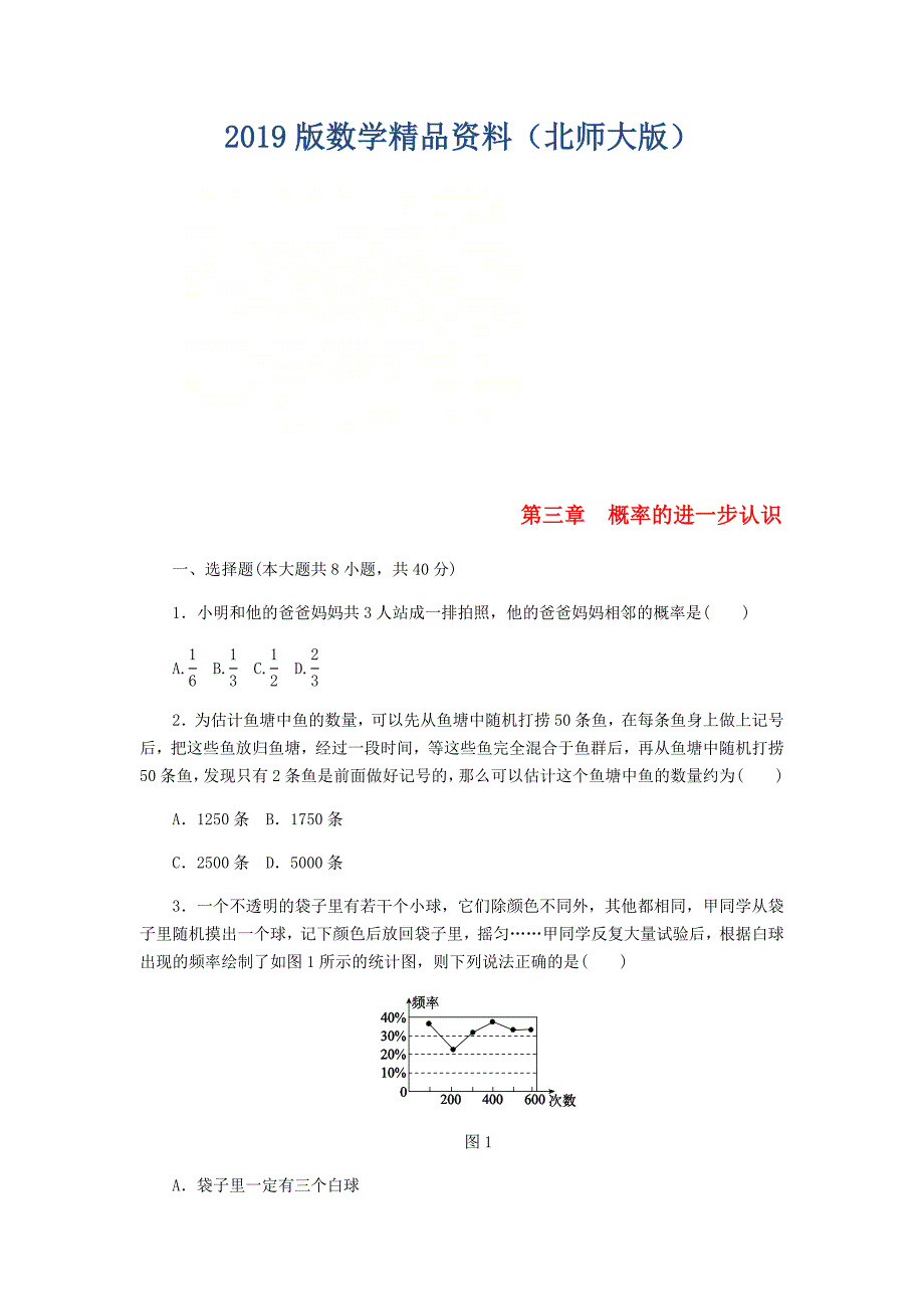 九年级数学上册第三章概率的进一步认识单元综合测试版北师大版0830332_第1页