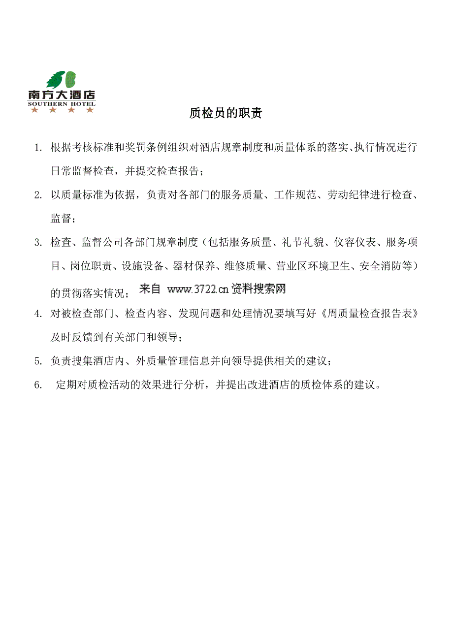 酒店质量管理体系推行方案质检流程图_第4页