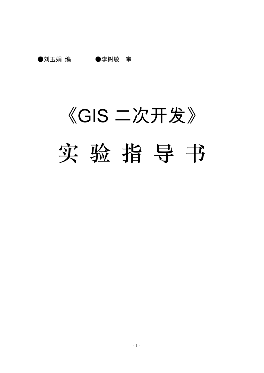GIS二次开发实习指导书new