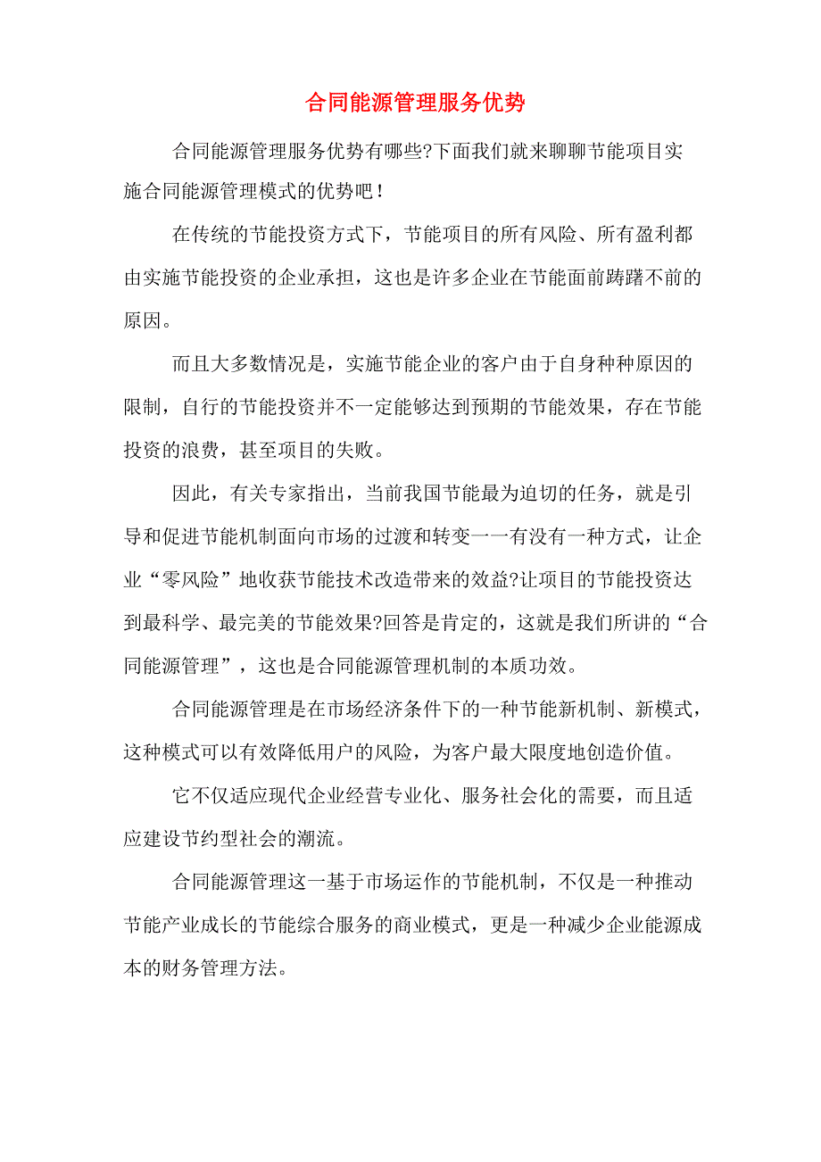 合同能源管理服务优势_第1页