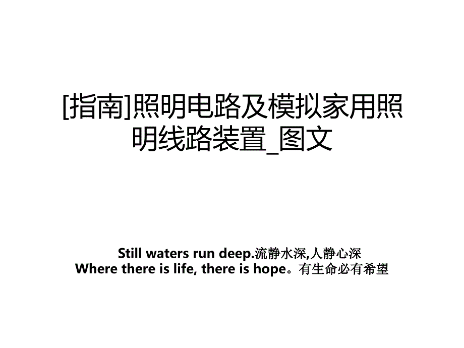 [指南]照明电路及模拟家用照明线路装置_图文资料_第1页