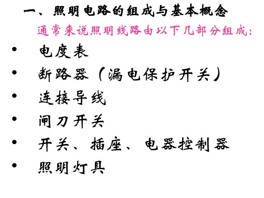 [指南]照明电路及模拟家用照明线路装置_图文资料_第3页