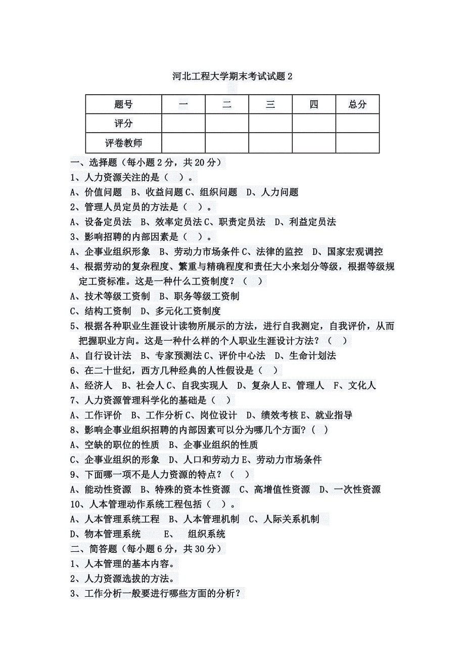 河北工程大学人力资源管理期末考试试题_第5页