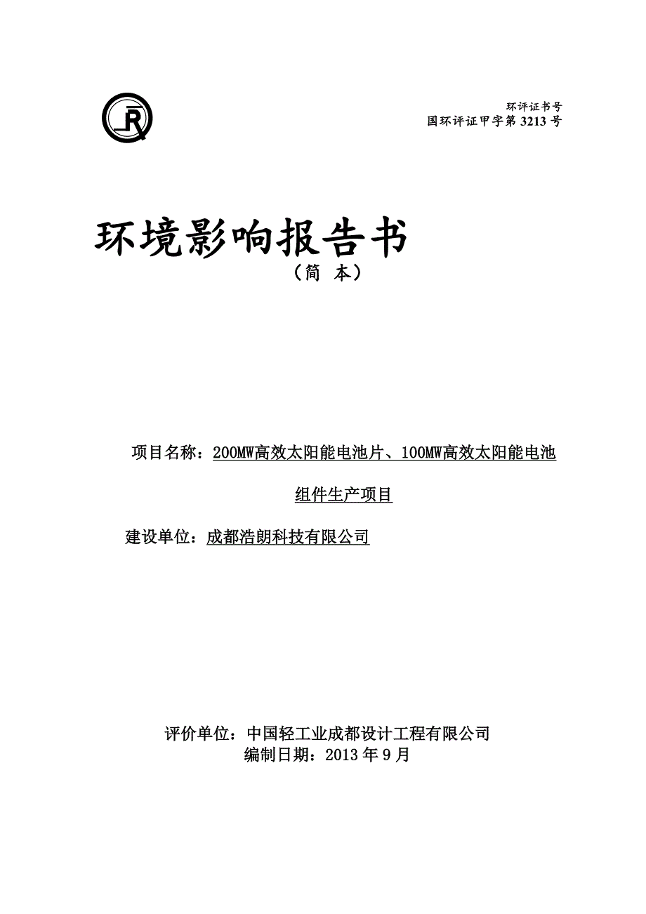 200MW高效太阳能电池片_第1页