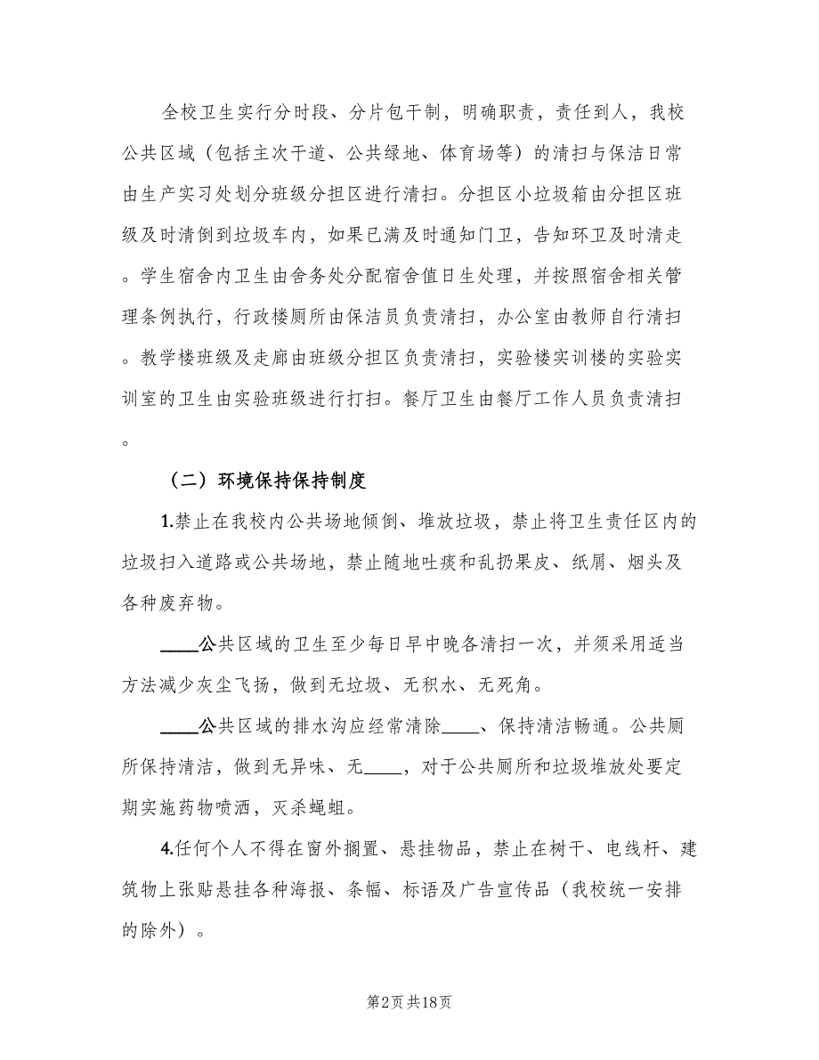 学校环境卫生管理制度常用版（7篇）.doc_第2页