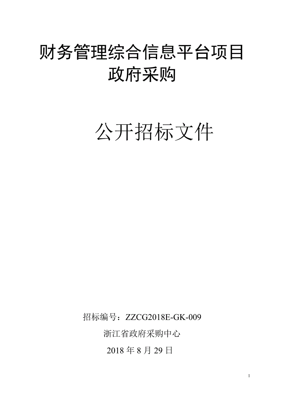 财务管理综合信息平台项目政府采购公开招标文件.doc_第1页