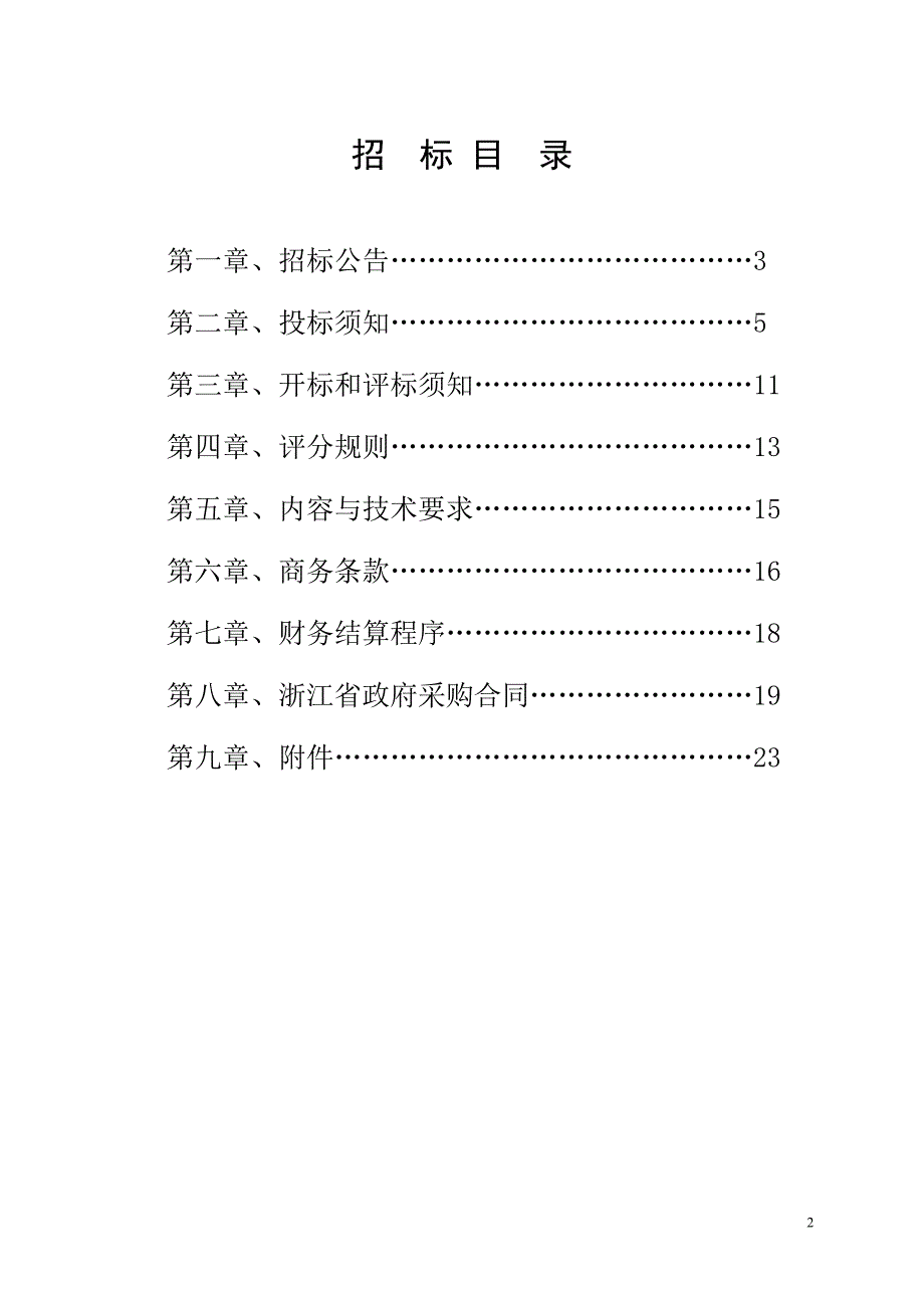 财务管理综合信息平台项目政府采购公开招标文件.doc_第2页