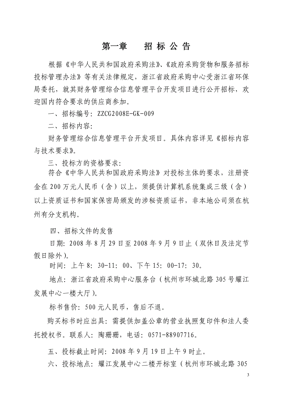 财务管理综合信息平台项目政府采购公开招标文件.doc_第3页