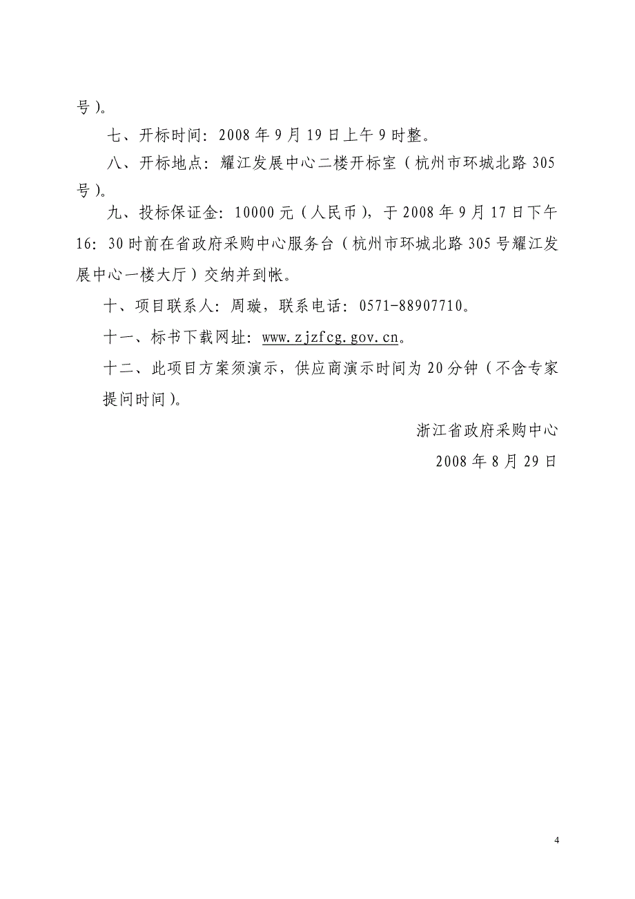 财务管理综合信息平台项目政府采购公开招标文件.doc_第4页