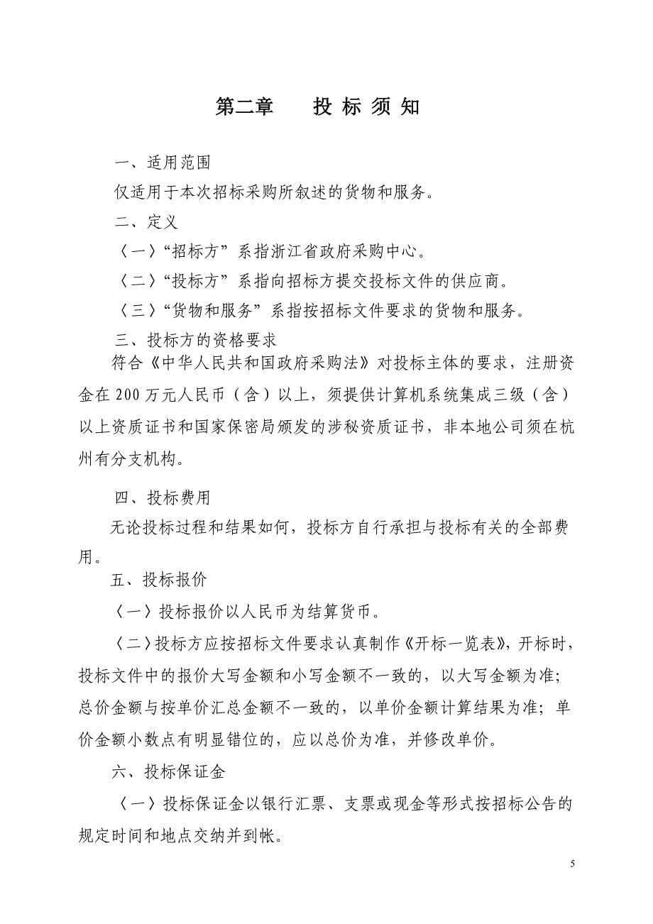 财务管理综合信息平台项目政府采购公开招标文件.doc_第5页