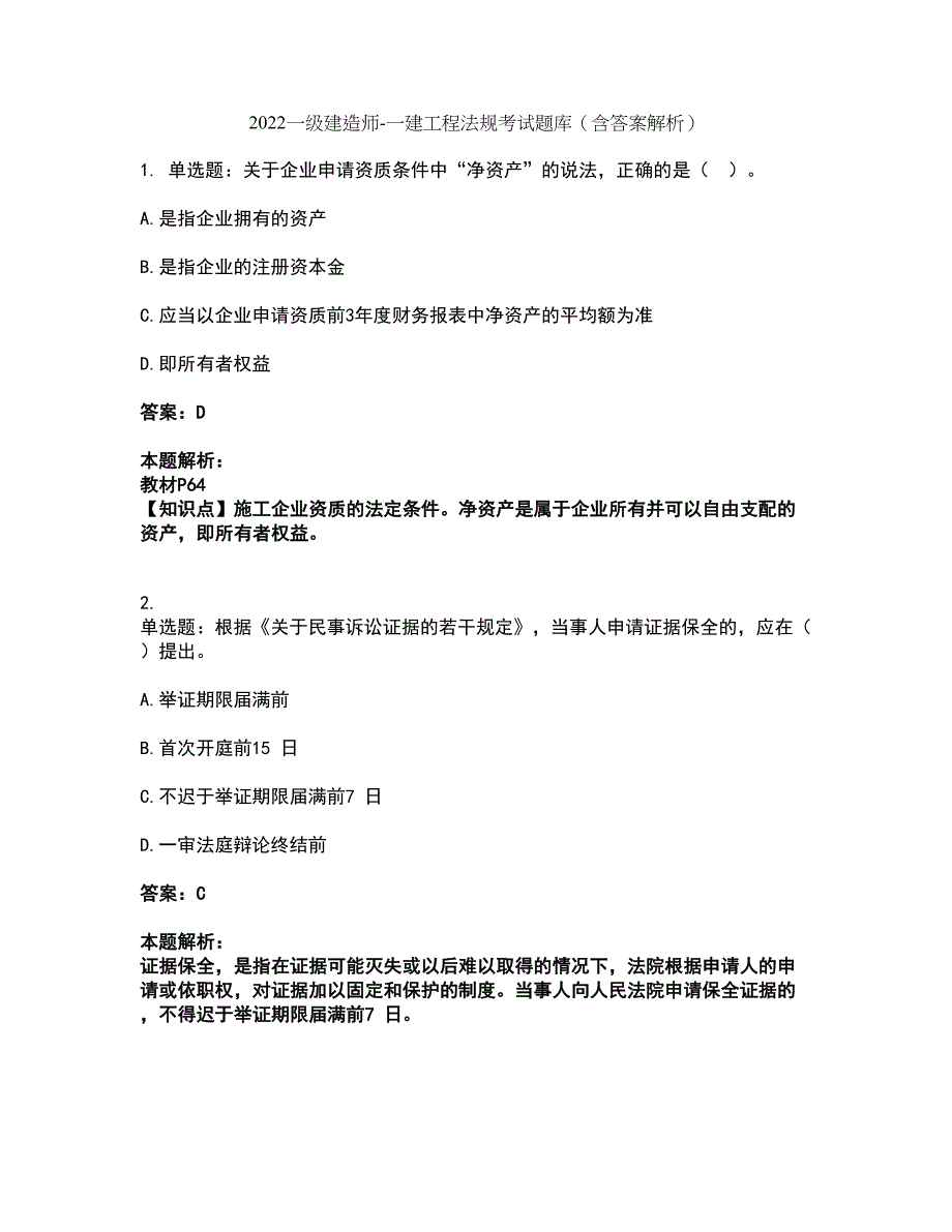 2022一级建造师-一建工程法规考试题库套卷47（含答案解析）_第1页