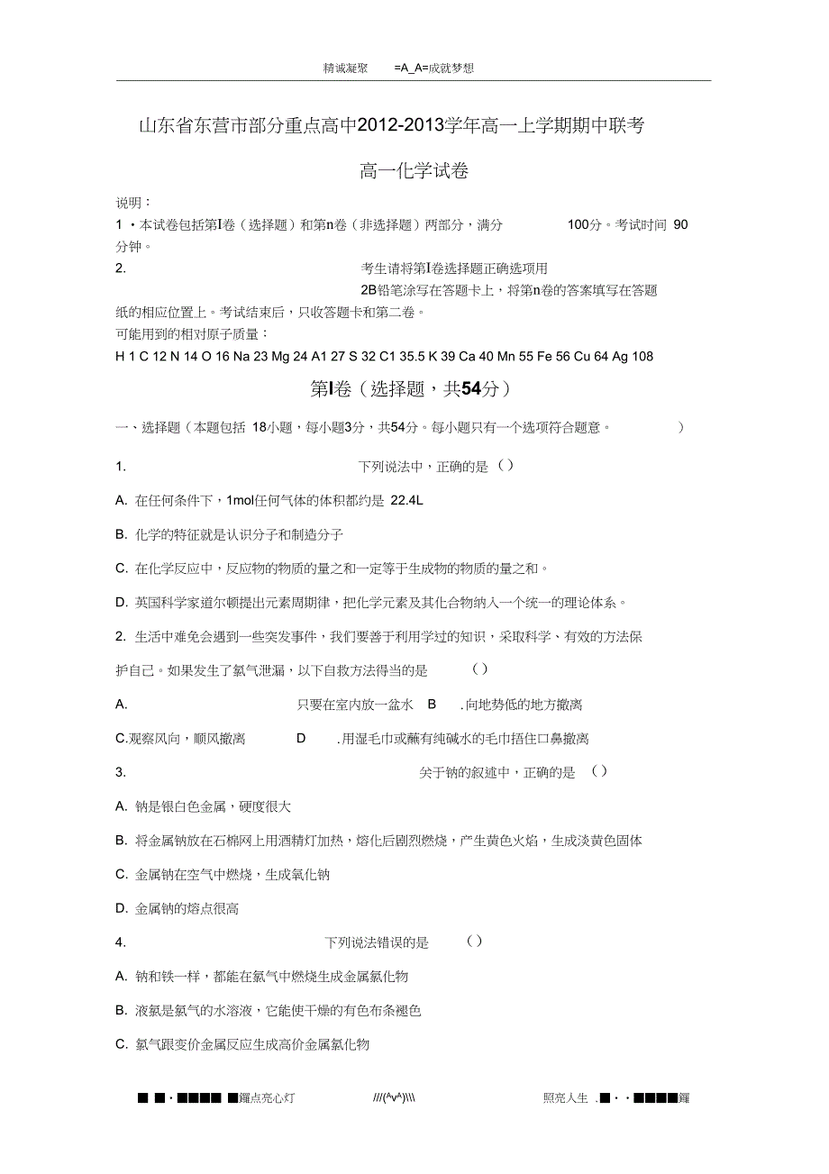 山东省东营市部分重点高中高一上学期期中联考化学试题_第1页