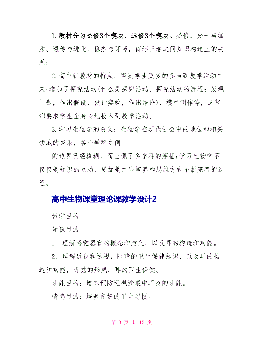 关于高中生物课堂理论课教学设计.doc_第3页