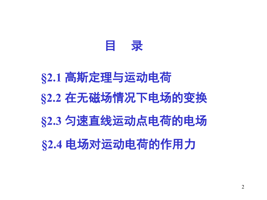 清华大学电磁学ppt课件_第2页