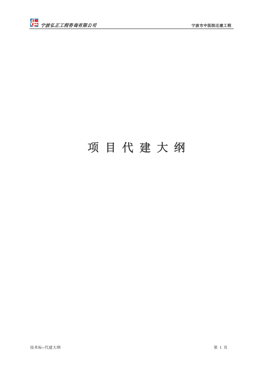 宁波中医院项目代建大纲----大学毕业设计论文.doc_第1页