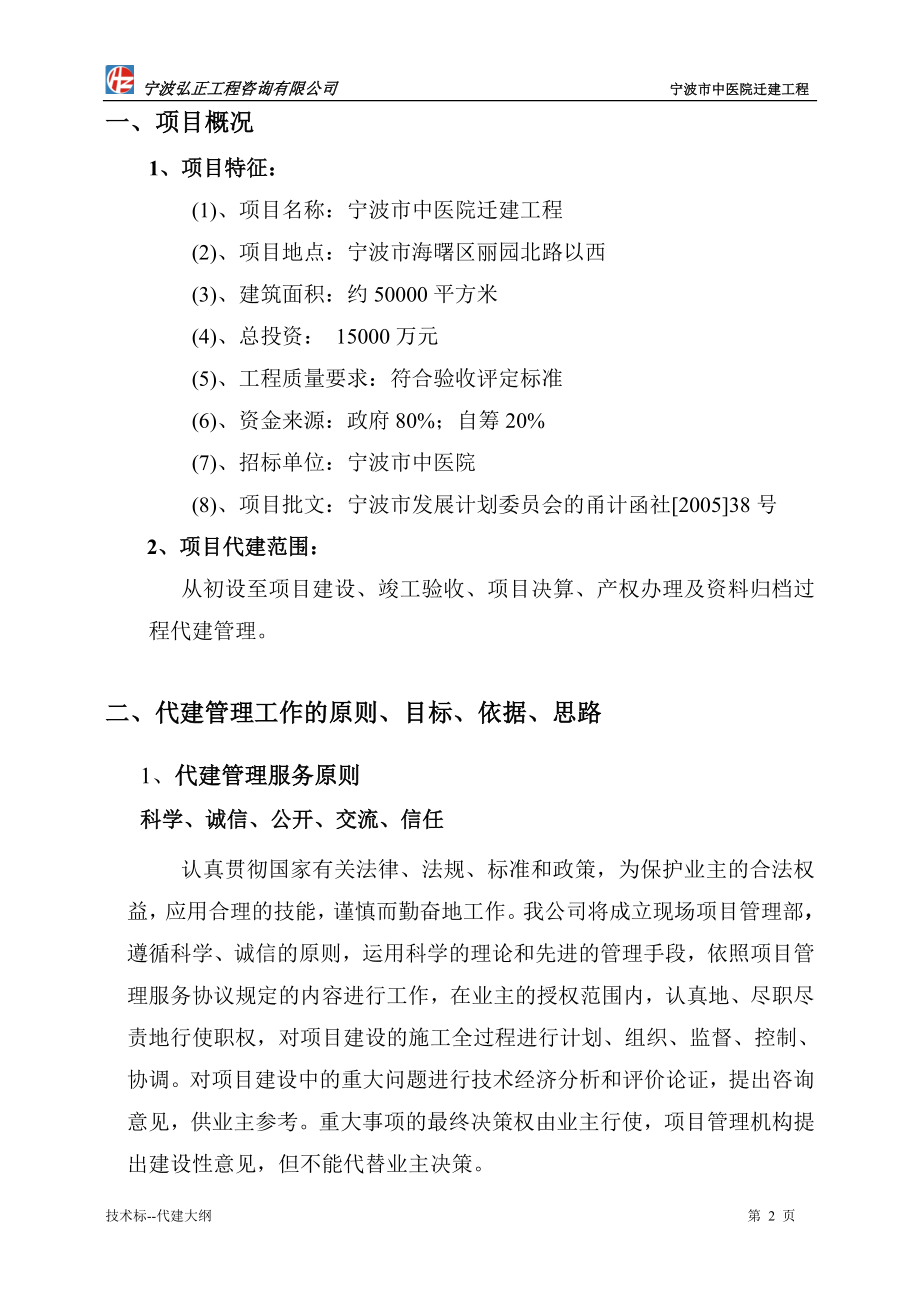 宁波中医院项目代建大纲----大学毕业设计论文.doc_第2页