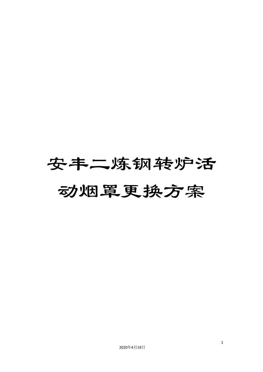 安丰二炼钢转炉活动烟罩更换方案.doc_第1页