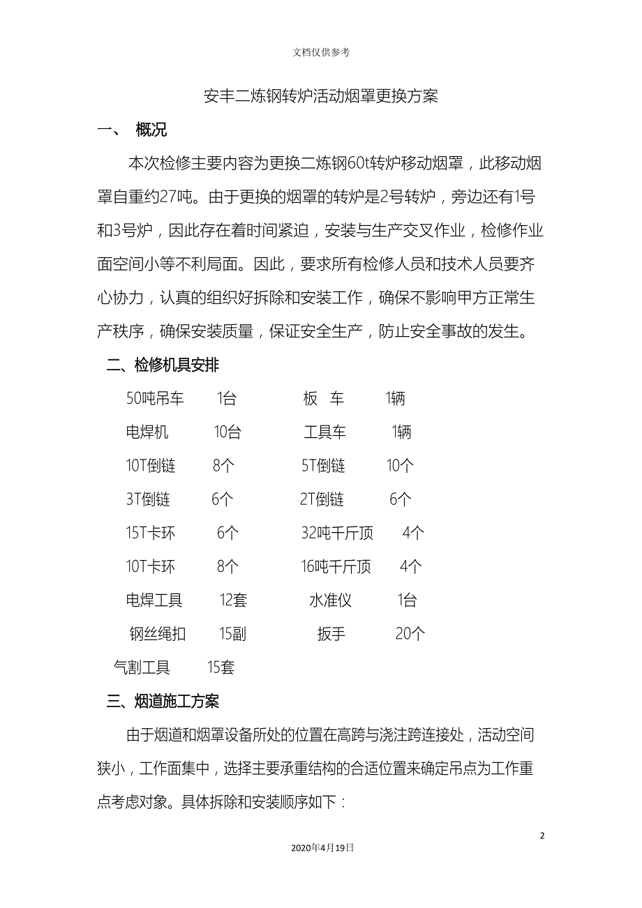 安丰二炼钢转炉活动烟罩更换方案.doc_第2页