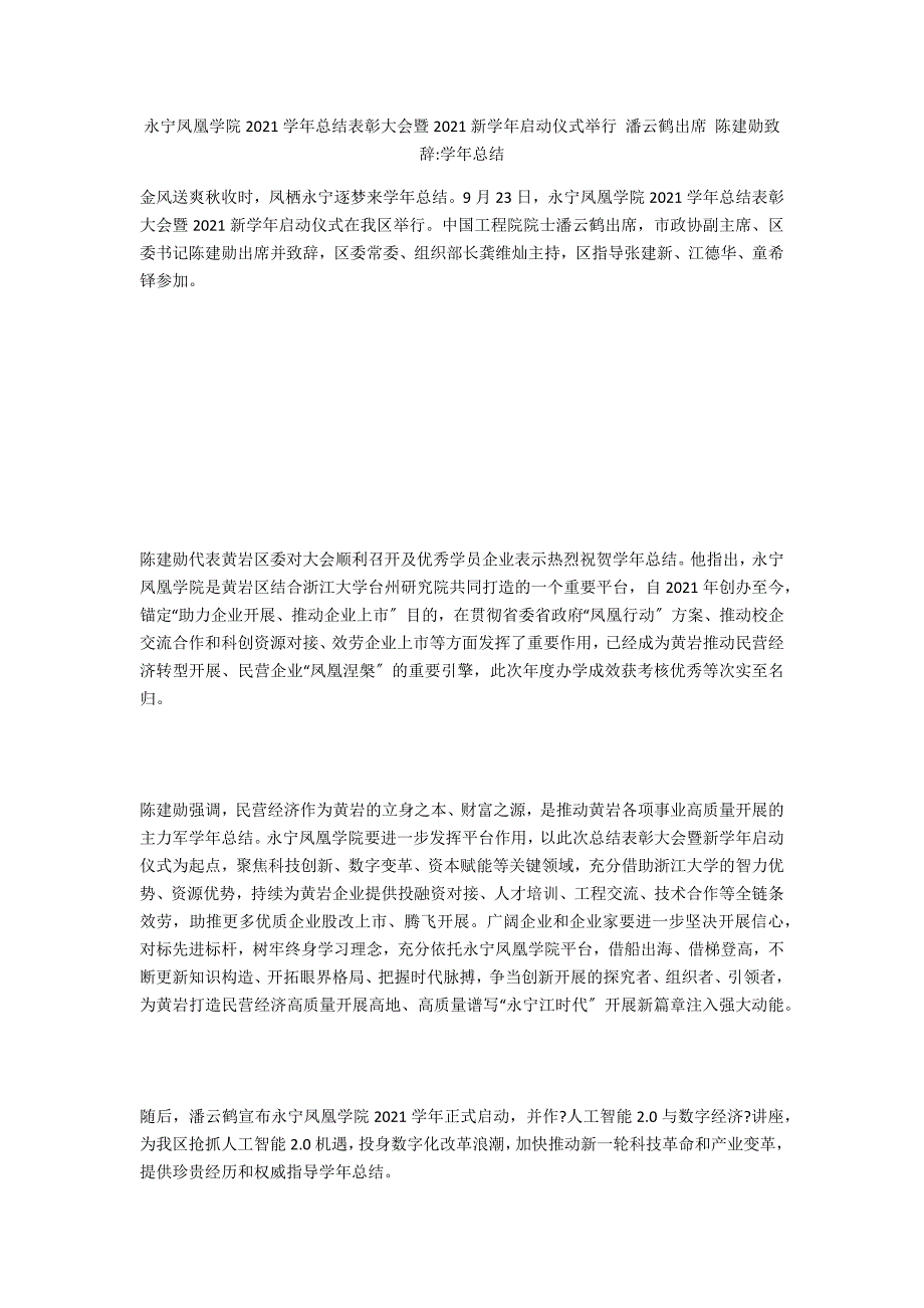 永宁凤凰学院2020学年总结表彰大会暨2021新学年启动仪式举行 潘云鹤出席 陈建勋致辞-学年总结_第1页