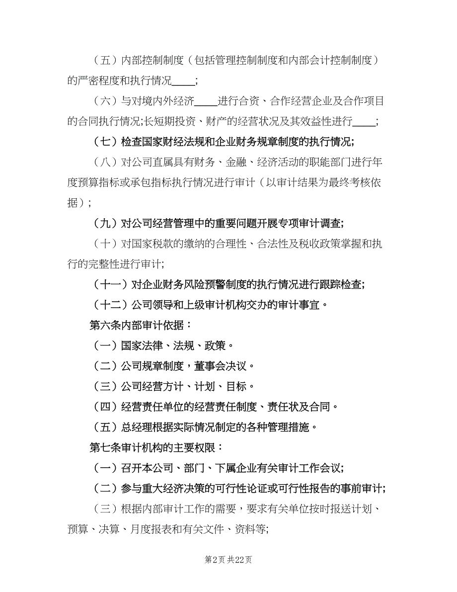 企业内部审计制度范文（4篇）_第2页