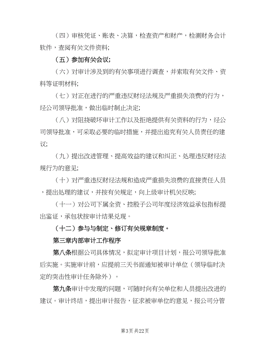 企业内部审计制度范文（4篇）_第3页