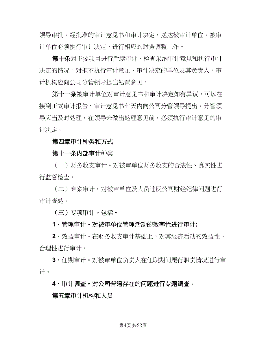 企业内部审计制度范文（4篇）_第4页