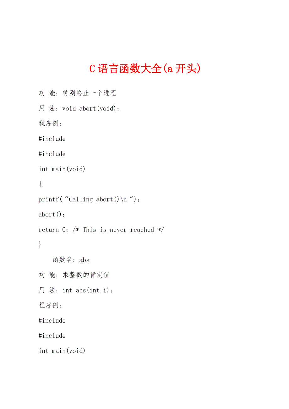 C语言函数大全(a开头).docx_第1页