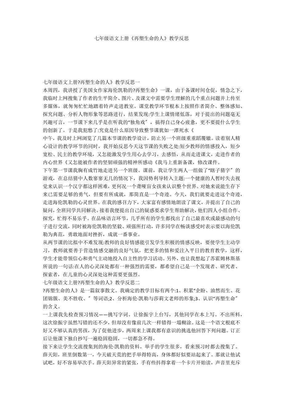 七年级语文上册《再塑生命的人》教学反思_第1页