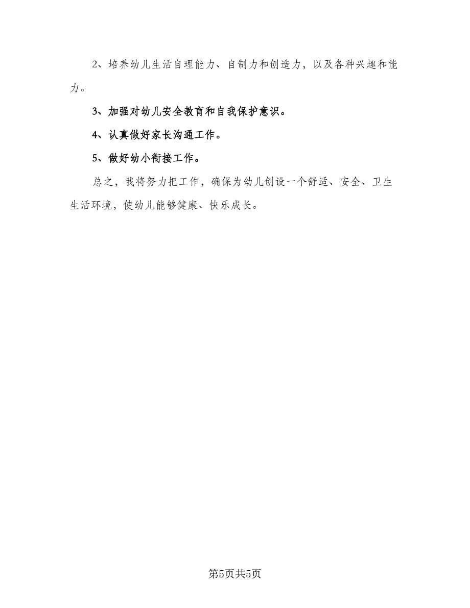 保育员开学个人计划样本（2篇）.doc_第5页