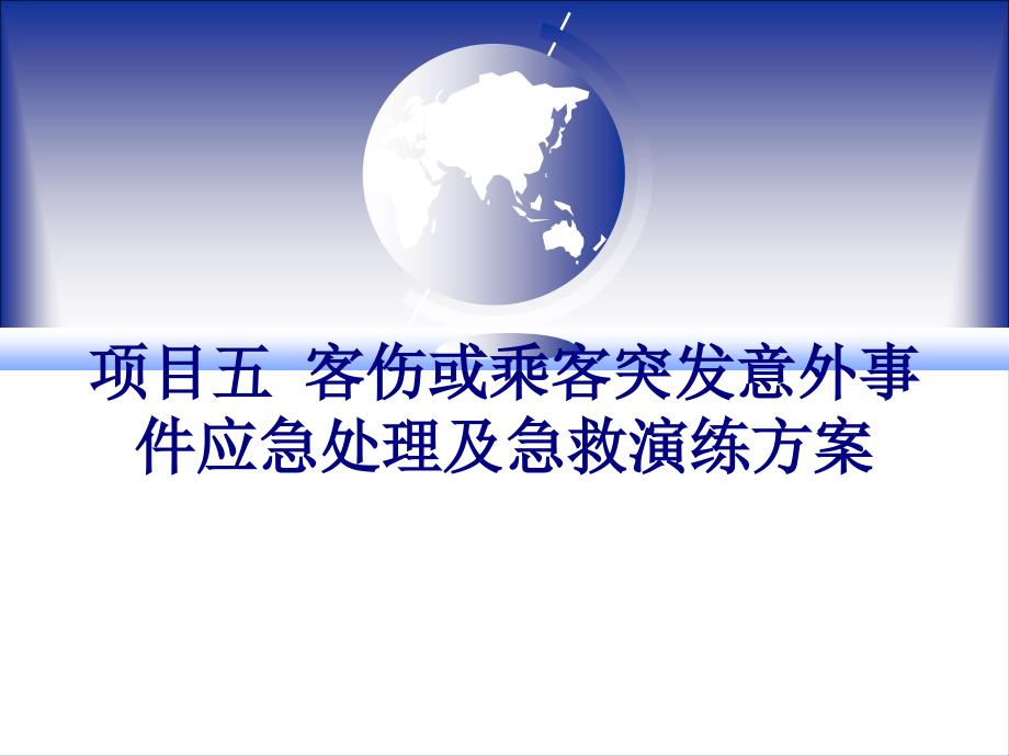 乘客突发意外事件应急处理及急救演练方案剖析_第1页