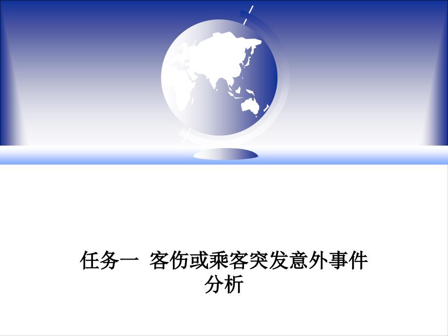 乘客突发意外事件应急处理及急救演练方案剖析_第2页