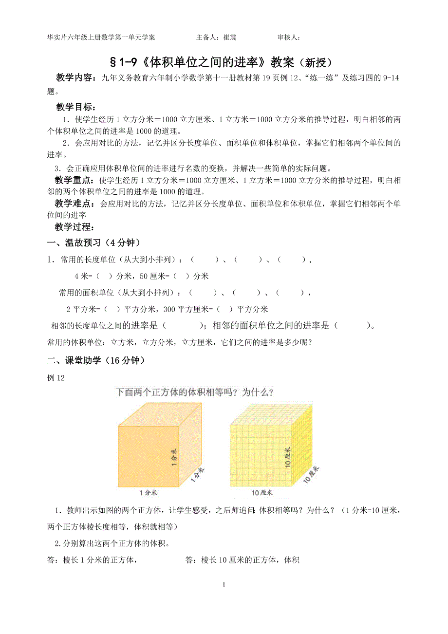 苏教版六年级数学上册第一单元1-9教案_第1页