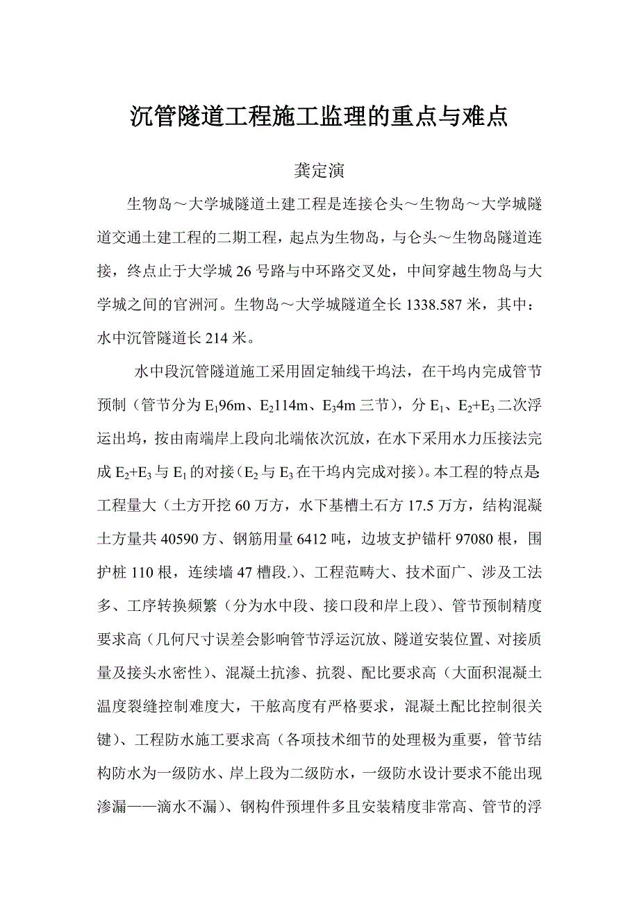 沉管隧道施工监理重点与难点_第1页