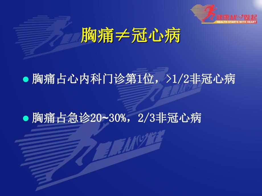 冠心病诊治中的常见误区胡_第2页