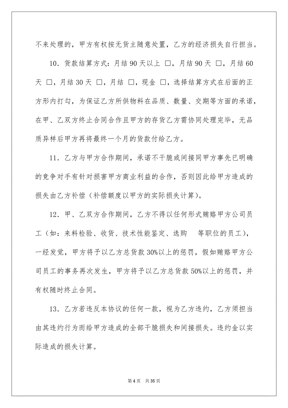 有关选购协议书汇总9篇_第4页