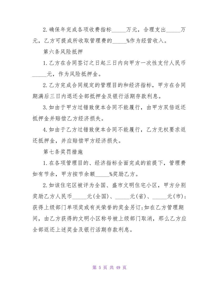 委托物业管理服务合同书.doc_第5页