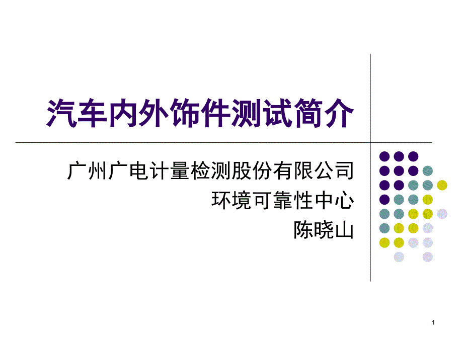 汽车内外饰零部件环境可靠性PPT课件_第1页