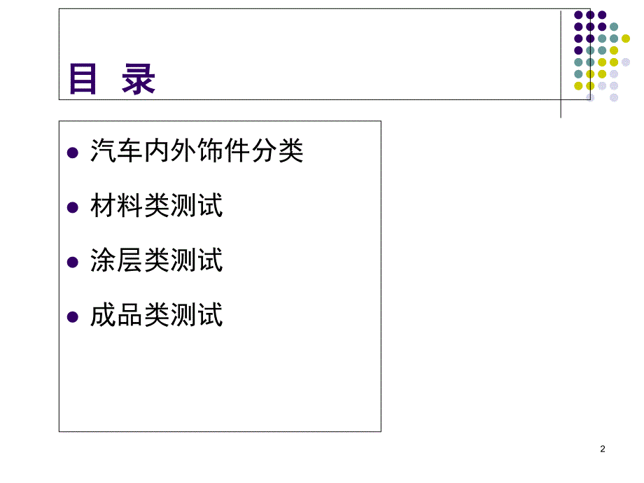 汽车内外饰零部件环境可靠性PPT课件_第2页