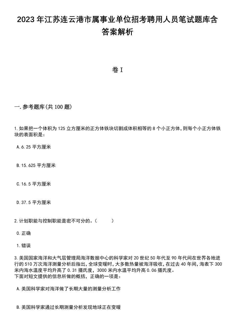 2023年江苏连云港市属事业单位招考聘用人员笔试题库含答案带解析_第1页